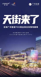 龙湖天街首进广州！TOD商业综合体落地番禺