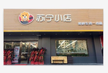 苏宁未来3年内建342家零售门店