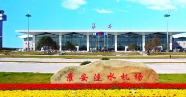 【招标】淮安机场新扩建航站楼广告媒体资源外包项目