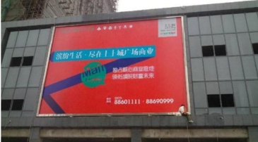 【招标】南京沃尔玛超市西北角墙体广告使用权出让