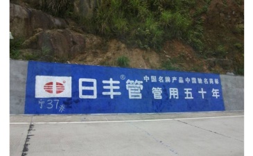 【招标】胶莱高铁沿墙体彩色宣传标语广宣项目