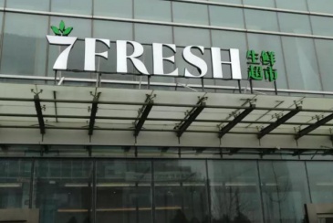 京东7FRESH已敲定进驻成都、西安、北京通州等地
