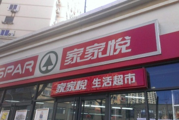 家家悦以底价3120万元竞得山东华润万家100%股权