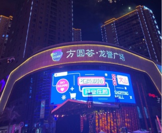 方圆荟·龙誉广场开业倒计时今日启动