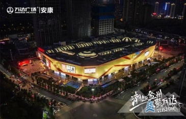 陕西省第十座万达广场亮相安康 引爆全城沸点