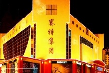 北京27岁赛特购物中心将6月底闭店升级改造