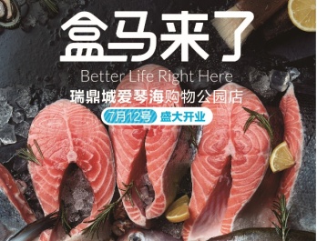 盒马昆明首店落户昆明瑞鼎城爱琴海