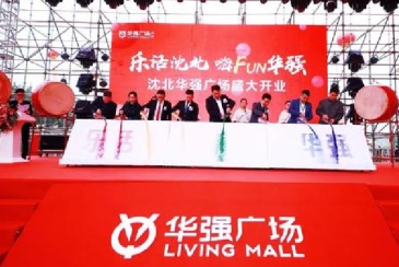 沈阳沈北华强广场开业 首日总销售额过1000万
