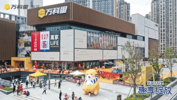 尚城万科里开业首日客流超8万 引入万家LiFE等首店品牌