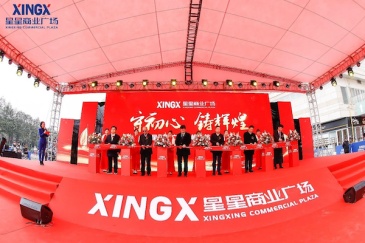 星星商业广场重装开业，龙山地标精彩亮相