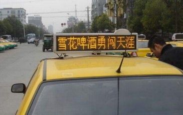 【招标】汕头体彩出租车顶LED显示屏广告采购