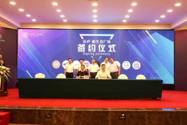 沁庐·旅生活广场招商大会暨签约仪式 成功举办