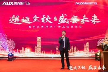 杭州奥克斯广场品牌答谢会圆满落幕