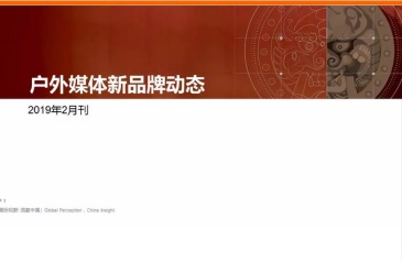 【数据】二月传统户外广告新增品牌报告