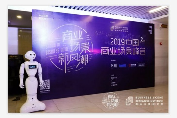 第二届商业场景峰会在上海成功举办