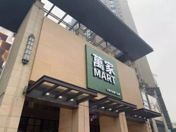华润万家推出全新品牌“万家MART” 营业面积压缩近一半!