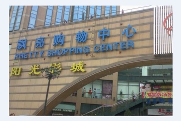 华讯股份1亿出售北京太阳飘亮购物中心