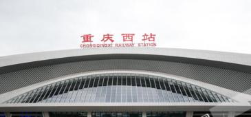 【招标】重庆西站广告媒体经营权招商（第一批）