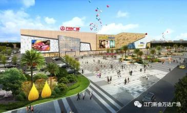 万达广场即将进驻江门江海区2021年6月30日前开业
