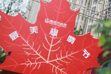 南京万达广场“最美枫情节”落地仪式盛大开幕