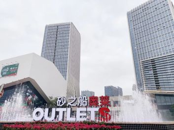 砂之船（厦门）奥莱11月7日正式开业 引领厦门城市购物体验