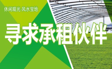 风水宝地 寻求承租伙伴