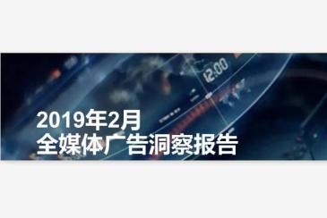 【数据】2019年2月全媒体广告洞察报告