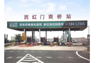 【招标】北京首发工贸公司机场高速站广告经营权