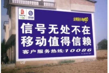 【招标】移动河北公司邢台墙体广告