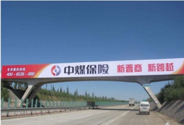 【招标】敬业集团黄金寨投放山西高速跨线桥广告