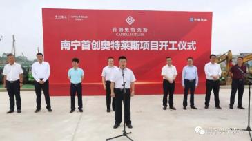16万㎡南宁首创奥特莱斯开工建设 预计2021年开业