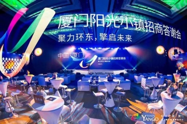 厦门阳光小镇招商答谢会圆满召开 12月20日正式开业