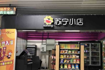 智慧零售”苏宁小店全覆盖西安地铁
