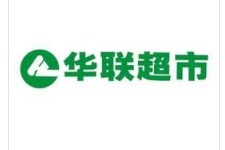 联华超市2018年营业额为近5年首次正增长 新开314家