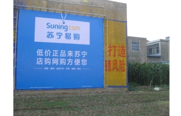 【招标】厦门苏宁户外墙体涂料刷墙广告项目比选