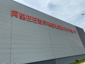阿里数字农业产地仓亮相 今年在全国建5大农产品集运枢纽