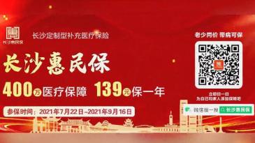 中广融媒助力“长沙惠民保”耀世登场