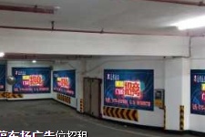 【招标】宁波商务区地下停车场灯箱广告位招租