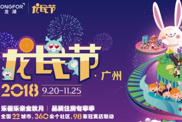 广州龙湖将“龙民节”福利进行到底