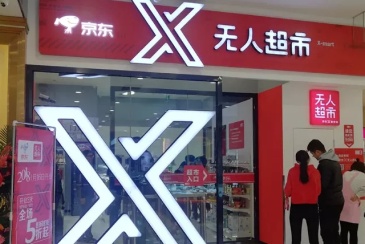 京东X无人超市有望落户厦门