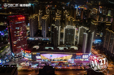 轰动全城！福清福和广场今日盛大开业