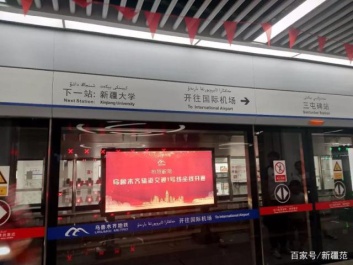 乌鲁木齐地铁1号线全线贯通 助力老城区商圈新发展