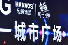 35%首进或首家宁波品牌，恒一城市广场招商大会启幕