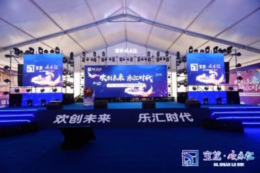 欢创未来·乐汇时代 宝龙·欢乐汇招商启动签约仪式圆满举行