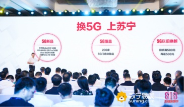 苏宁易购“国庆200家5G体验店落地计划”