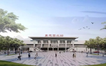 京张高铁东花园北站站前广场项目开工