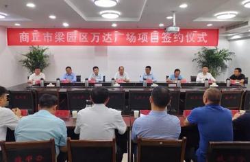 商丘梁园区万达广场正式签约落地 商业体达16万m²