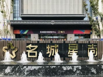 兰州名城广场·星尚购物中心8月29日盛大开业