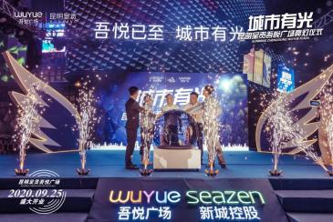 “吾悦已至 城市有光” 呈贡吾悦广场举行亮灯仪式