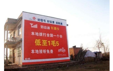 【招标】电信自贡分公司农村墙体广告采购